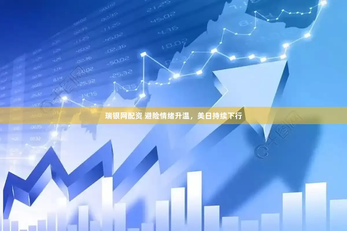 瑞银网配资 避险情绪升温，美日持续下行