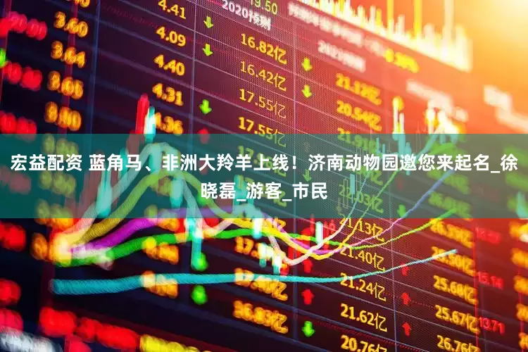 宏益配资 蓝角马、非洲大羚羊上线！济南动物园邀您来起名_徐晓磊_游客_市民