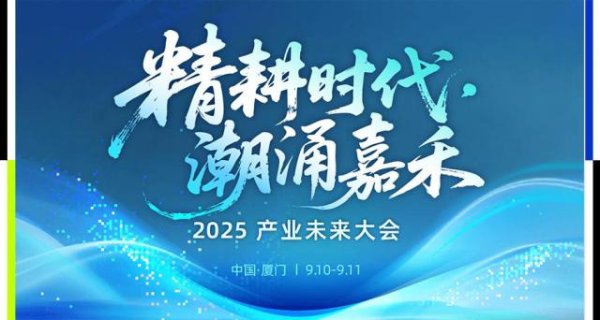 股民之家 精耕时代，潮涌嘉禾：产业未来大会邀您共赴产业变革新浪潮