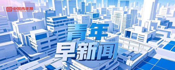 乐发 青年早新闻｜正义必胜！和平必胜！人民必胜！今天致敬伟大胜利